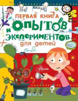 Книга Первая кн.опытов и экспериментов ддетей (Гринберг Д.,и др.), 11-11333, Баград.рф